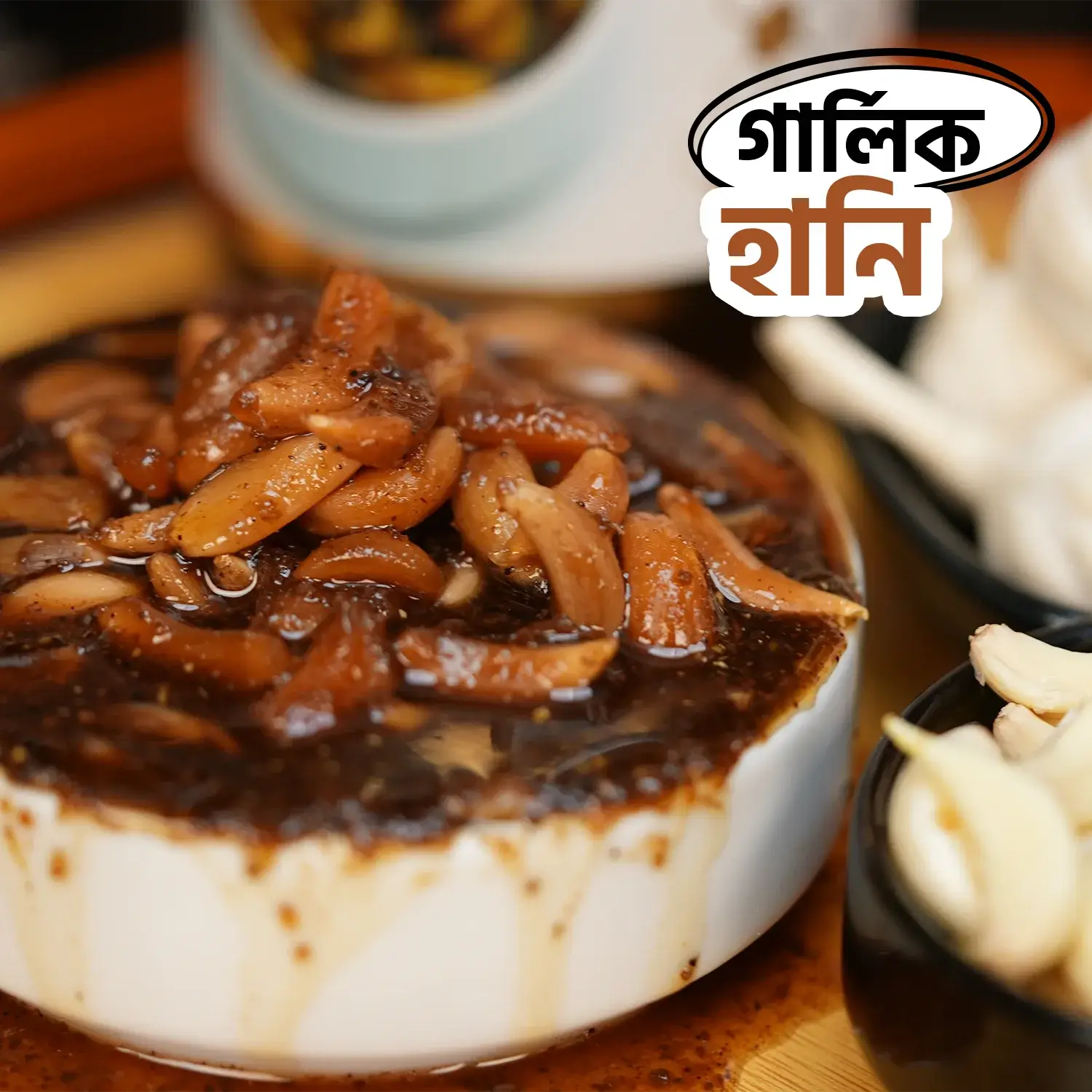 গার্লিক হানি | Garlic Honey
